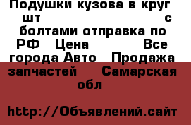 Подушки кузова в круг 18 шт. Toyota Land Cruiser-80 с болтами отправка по РФ › Цена ­ 9 500 - Все города Авто » Продажа запчастей   . Самарская обл.